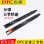 dtc东泰反弹三节滑轨