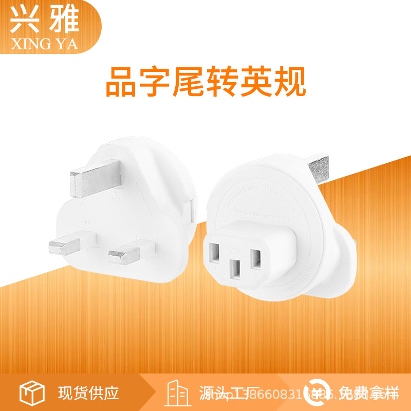 英规转品字尾转英标转换插头笔记本电脑电源适配器转接头