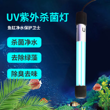 工廠批發單管除臭去味UV紫外殺菌燈 殺菌凈水去除綠藻殺菌魚缸燈