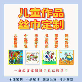 儿童画丝巾来图制作小方巾企业活动母亲节礼品素绉缎围巾蝴蝶结