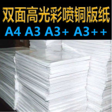 双面彩色打印喷墨铜版纸a4a3120g140g160g200g260g300g高光铜板纸