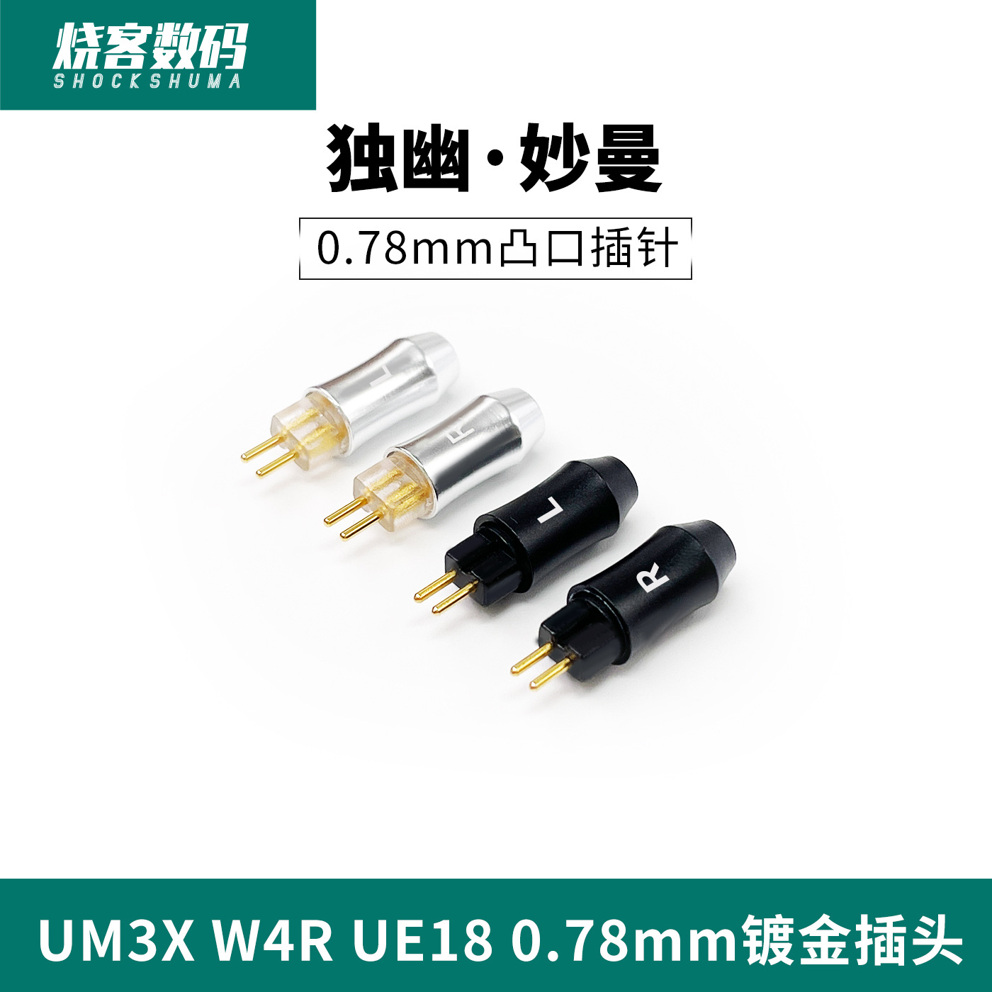 独幽妙曼 带槽凸口0.78mm插针 UM3X W4R UE18 0.78mm镀金插头插针