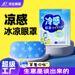 冷湿布アイマスクカスタムロゴヒドロゲル冷却アイマスク遮光通気性アイスアイマスク家庭用冷却アイパッチ