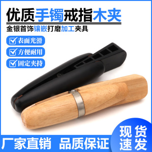 Ring Wooden Clip Does Not Hurt Jewelry Diamond Inlaid Micro-Carving Clamping Fixed Wooden Stick Handmade DIY Metalworking Gold Tools