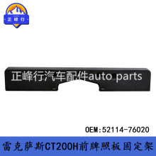 52114-76020 �羳/����LEXUS�׿���˹CT200H/ZWA10ǰ���հ�̶���