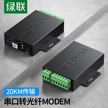 绿联 80736 串口RS232/422/485转光纤收发器MODEM光端机 串口延长