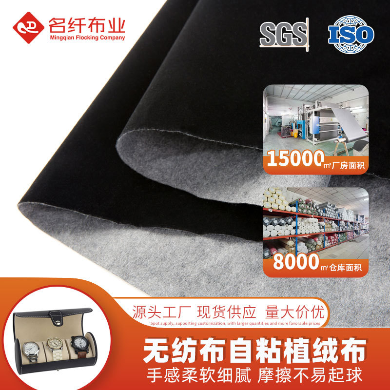 ISO质量认证黑色短毛无纺植绒布相框首饰包装展示柜背景场绒布