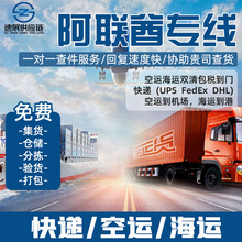 中东阿酋联跨境专线快递运输空运海运亚马逊FBA双清包税国际物流