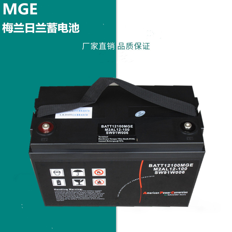 MGE梅兰日兰蓄电池12V100AH/M2AL12-100免维护 铅酸密封式UPS电源