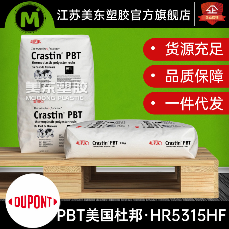 PBT颗粒Crastin美国杜邦HR5315HF NC010/BK503玻纤15汽车塑料制品