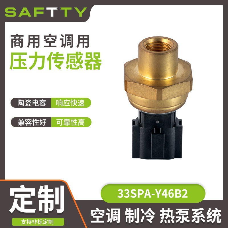 SAFTTY PA系列商用空调制冷热泵系统专用 空调压力传感器