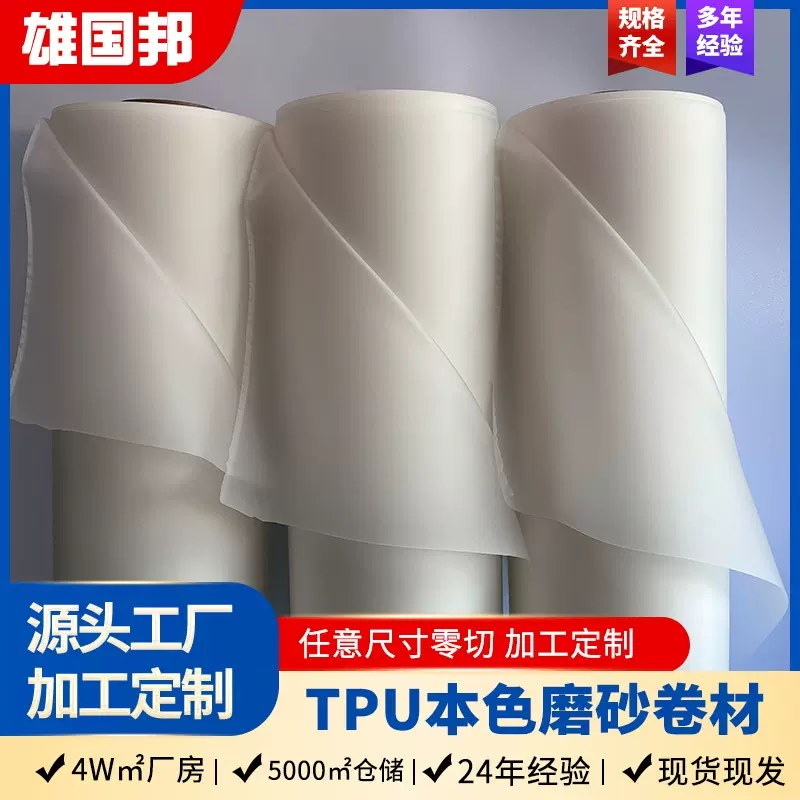 定制防水透气本色半透明磨砂TPU环保耐磨抗撕裂塑料胶卷tpu卷材