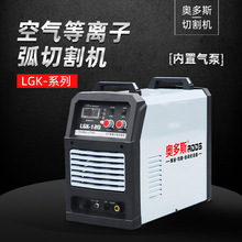 奥多斯内置气泵弧切割机 便携式手提LGK系列 空气等离子弧切割机