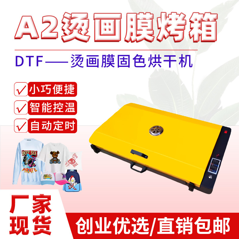 A2白墨烫画烘烤机定时快速烘干A3小烘箱DTF数码印花配套设备速干