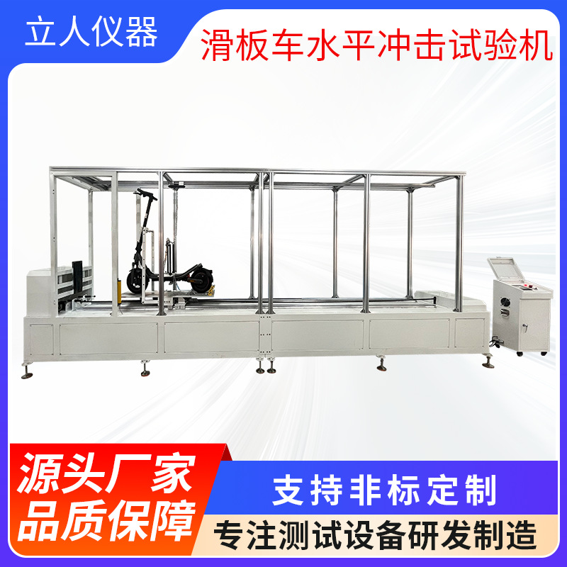 滑板车水平冲击试验机电动自行车水平撞击测试机代步车碰撞测试