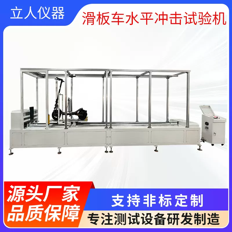 滑板车水平冲击试验机电动自行车水平撞击测试机代步车碰撞测试