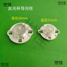 LED光源灯珠COB反光杯导光柱直径21MM/26MM配套支架柱形聚光灯罩