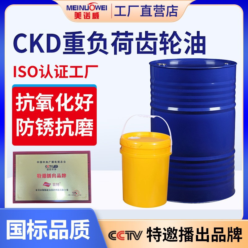 CKD重负荷工业齿轮油 美诺威320#220号闭式机油减速机专用润滑油