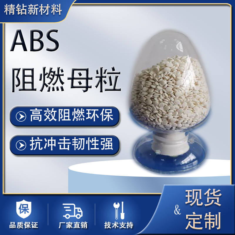 ABS阻燃母粒ABS阻燃剂电器部件汽车配件注塑阻燃母粒无卤阻燃V0