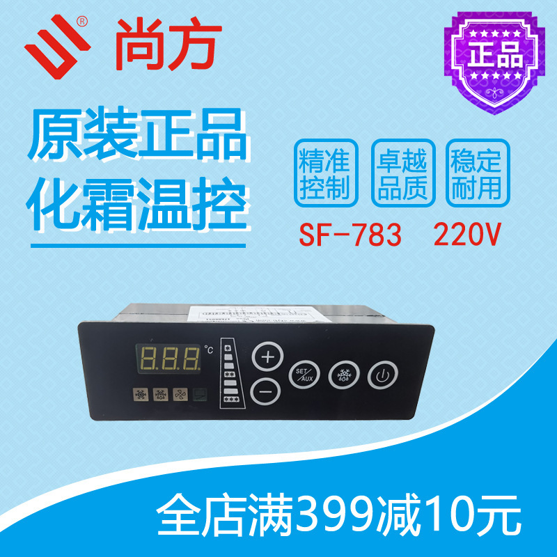 Shangfang defrosting temperature control SF-783 cold storage refrigerator display cabinet control panel automatic energy saving temperature control cold Shangfang defrosting temperature control SF-783 cold storage refrigerator display cabinet control panel automatic energy saving temperature control cold