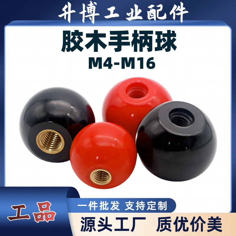 胶木手柄球  操作杆球头把手 黑色红色铜芯电木球M4-M16