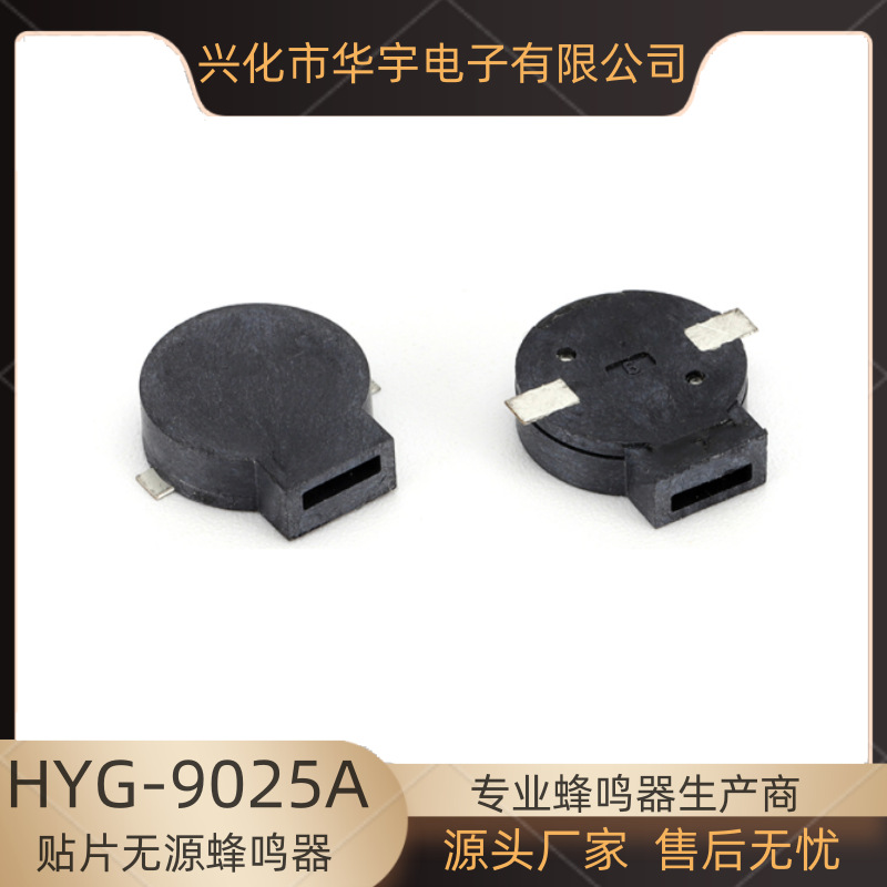 华宇贴片式蜂鸣器SMD9025 POS机、防丢器、血氧仪用蜂鸣器5V