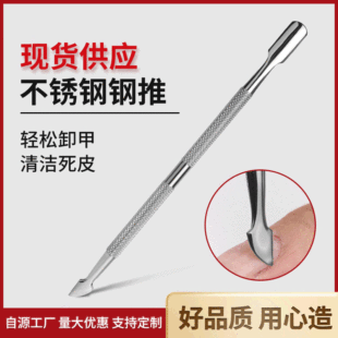 Nail art steel push nail removal planing stainless steel nail art suit to remove dead skin push just push dead skin push knife steel push nail art tool