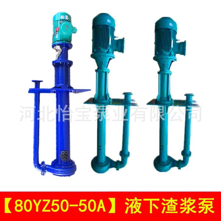 80YZ50-50A 立式渣浆泵 YZ液下渣浆泵 加气混凝土泵 泥沙煤矿用