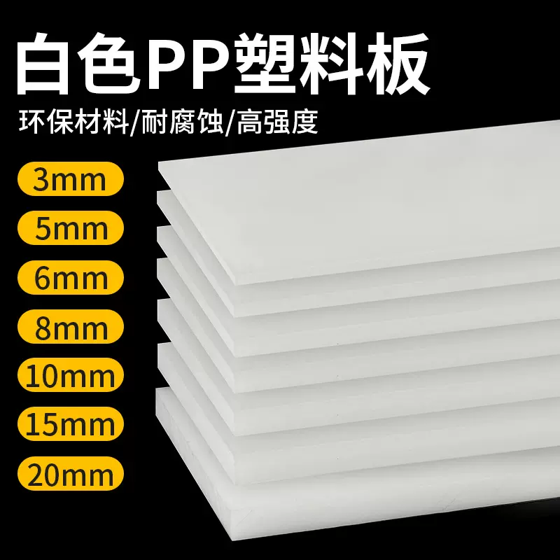 pp板白色塑料板硬板聚丙烯猪肉板食品级pe板加工水箱车厢垫尼龙板