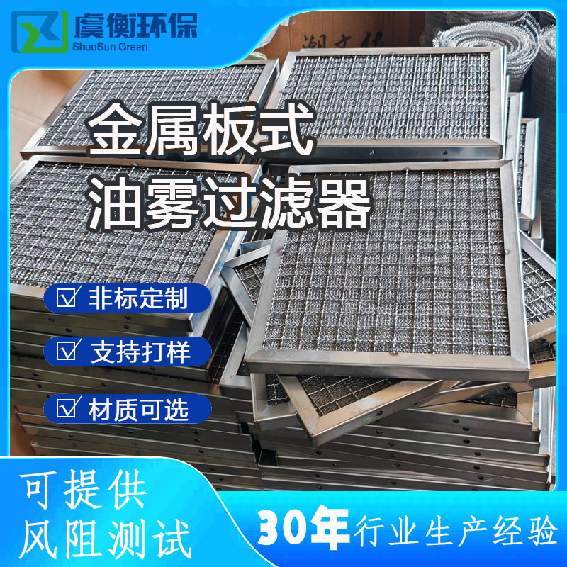 不锈钢油雾过滤器厨房油烟机机加工车间油雾金属滤网