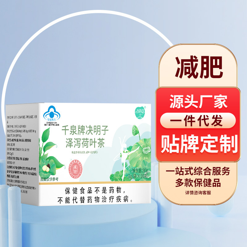 千泉牌保健食品定制 决明子泽泻荷叶茶 减*肥袋泡茶代加工贴牌