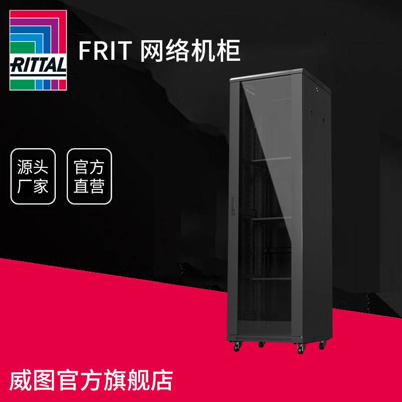 德国威图Ritta FR IT 42U 19英寸网络机柜工业机柜前玻璃后钢板