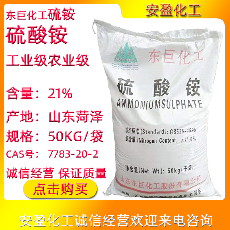 工业硫酸铵 现货供应菏泽东巨硫酸铵 农业级硫酸铵 肥料用硫酸铵|ru
