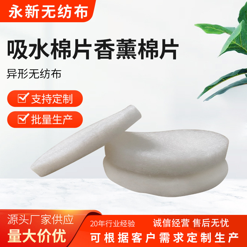 厂家供应针刺无纺布 无纺布圆片吸水棉片香薰棉片定 制异形无纺布