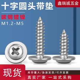 PWA盘头带垫自攻螺丝加大垫片大介镀镍十字圆头带介小螺钉M1.4-M4