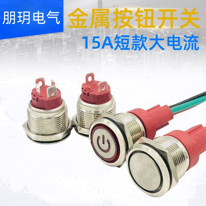 金属按钮开关大电流19mm短款10A 15A自锁复位启动停止大功率按键