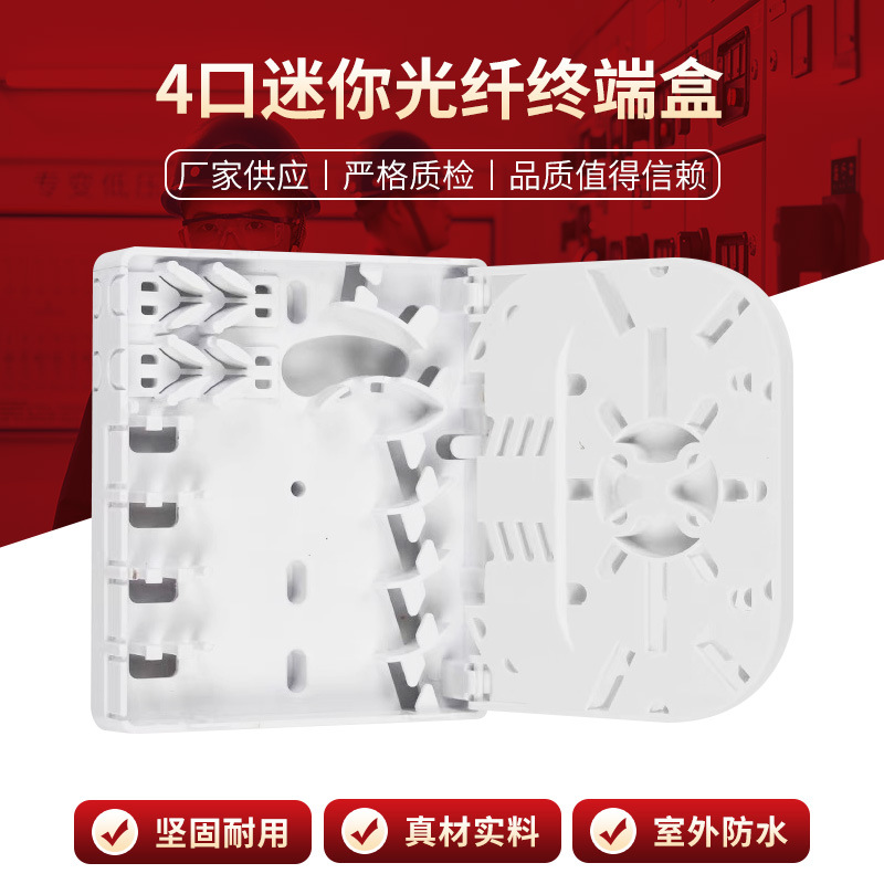 4口迷你光纤终端盒 4芯信息桌面盒室内白色ABS光纤信息桌面盒