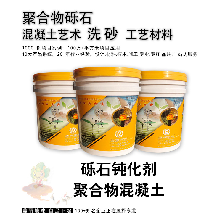 十六年砾石厂家.专注品质服务.聚合物砾石混凝土钝化剂