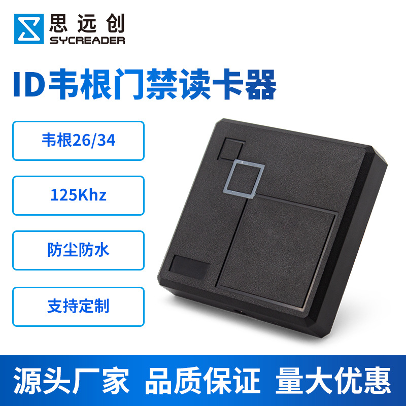 防水ID门禁读头RFID读卡器125Khz门禁读卡器WG26WG34读头