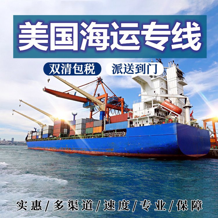 中国到美国电器海运双清包税到门亚马逊FBA海运 可承接食品化妆票