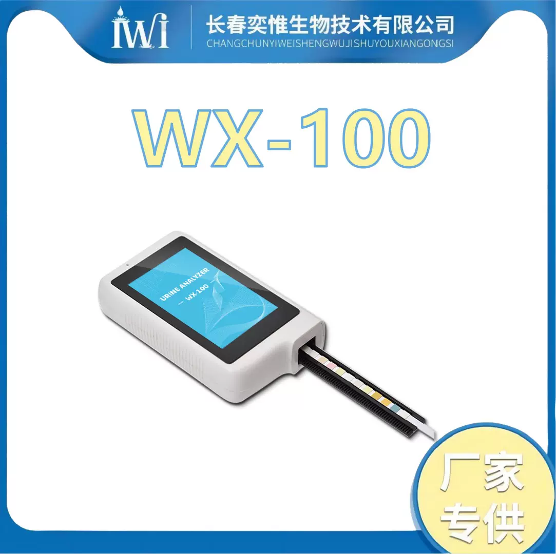 跨境出口尿液分析仪便携式尿仪分析仪WX-100尿液检测水质检测