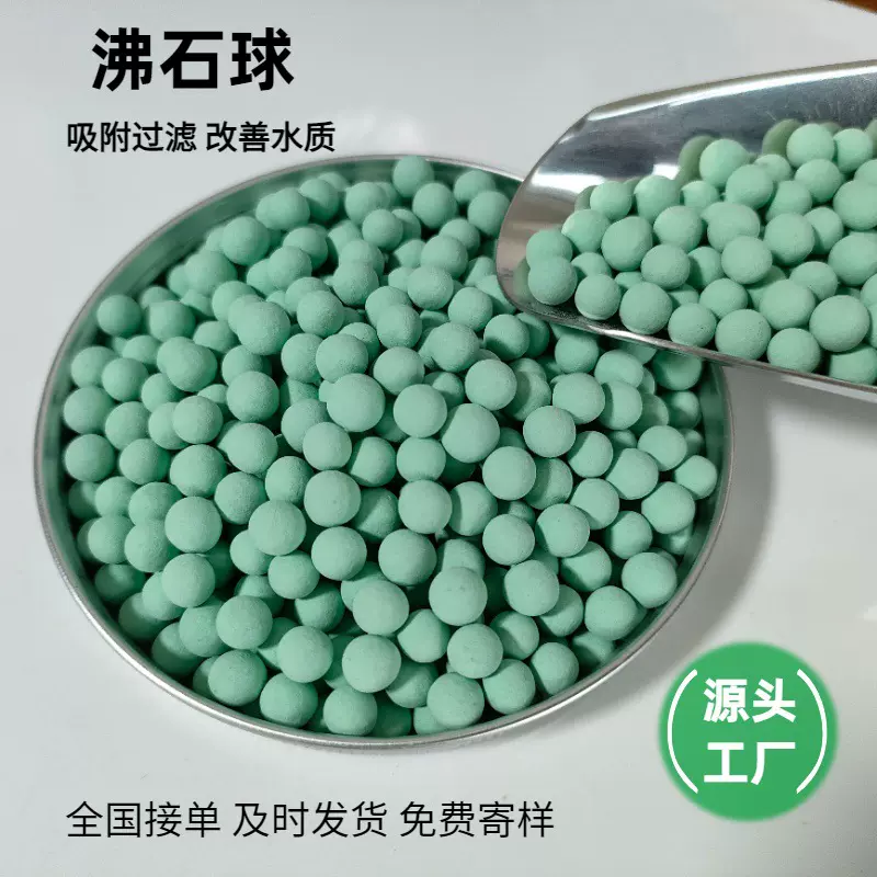 活化沸石球养殖污水处理麦饭石球陶瓷球煅烧不分解绿沸石球沸石粉