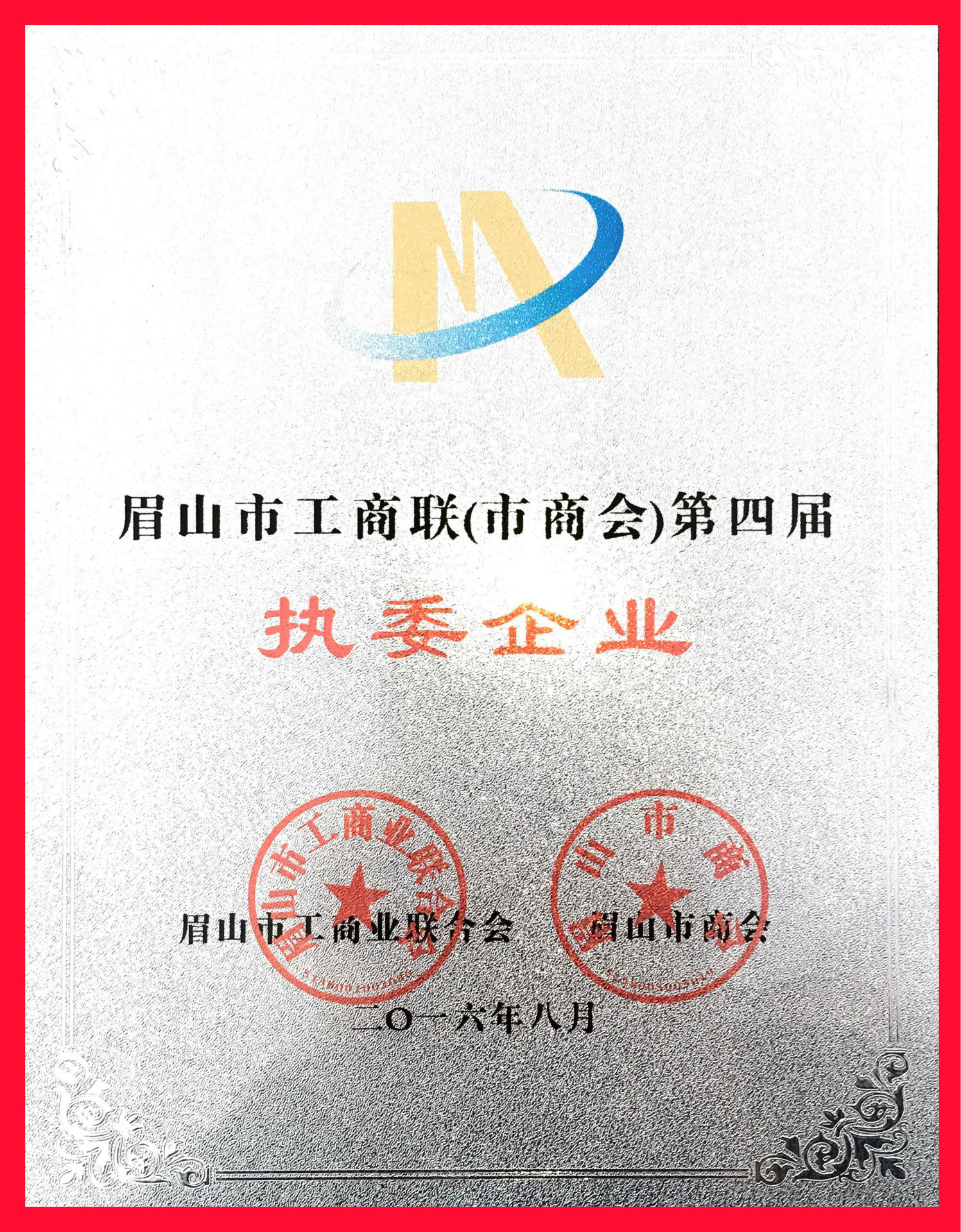 07.眉山市工商联执委企业证