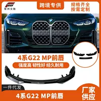 Подходит для нового BMW 4 серии G22 с двойной дверью модифицированный спортивный MP передняя губа лопата небольшой комплект
