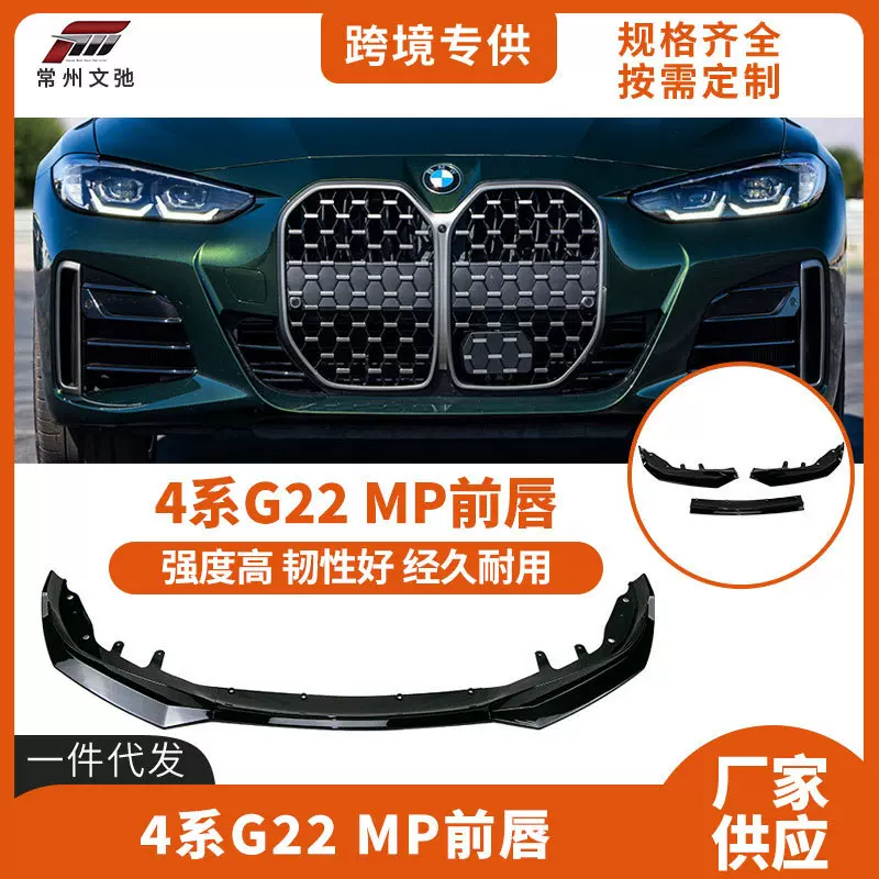 适用于新款宝马4系G22双门改装运动MP款前唇前铲小包围套件