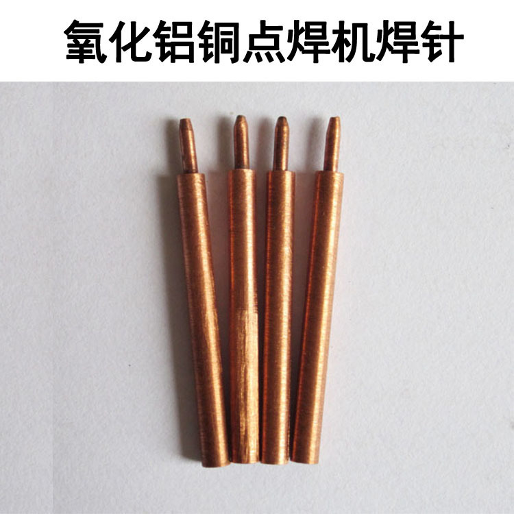 氧化铝铜焊针 电池点焊机专用焊针 碰焊机 对焊机 自动点焊机专用