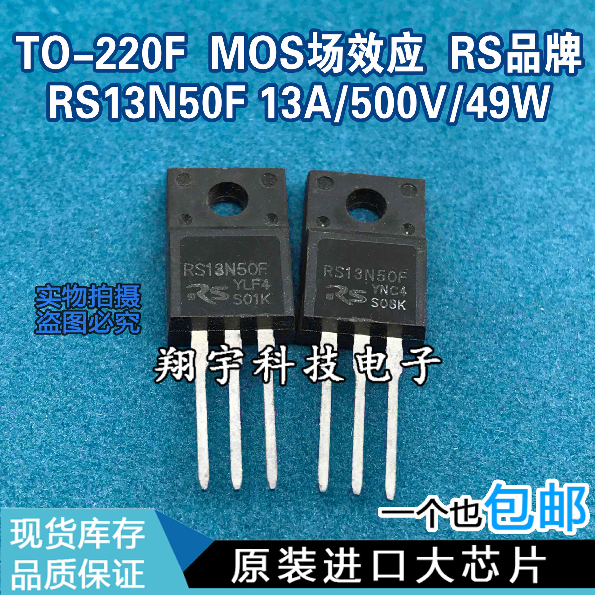 原装进口拆机 RS13N50F 13A/500V/49W/0.39Ω 全参数测好 包上机