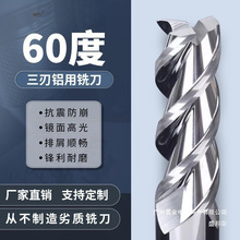 厂家直销60度铝用铣刀3刃钨钢硬质合金高光镜面铣铝加长铝合金