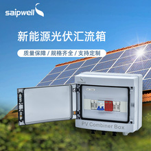 saipwell熔断器汇流光伏箱 直流防雷智能配电柜 太阳能系统汇流箱