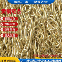 防爆链黄铜防静电链工业用纯铜链手拉葫芦倒链隔离栅栏铜链条价优